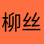 柳丝长长