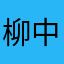 柳中苇