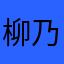 柳乃