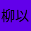 柳以深