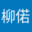 柳偌郗