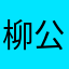 柳公权