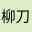 柳刀娘