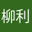 柳利