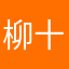 柳十七
