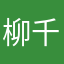 柳千仁
