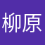 柳原埜
