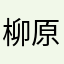 柳原雄太