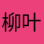 柳叶刀8567