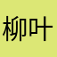 柳叶樱花