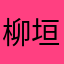 柳垣