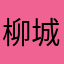柳城鸭王