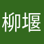 柳堰珩