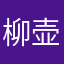 柳壶生