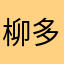 柳多多