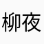 柳夜剑嵋
