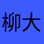 柳大仙的恶魔骑士