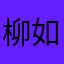 柳如烟ll