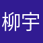 柳宇菲
