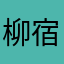 柳宿小郎君