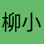 柳小橙