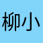 柳小美.