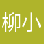 柳小黑黑