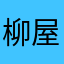 柳屋こくとう