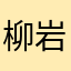 柳岩这个大骗子