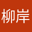 柳岸清风