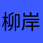 柳岸维舟