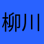 柳川三平