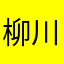柳川凪
