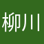 柳川市民はまたけ
