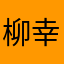 柳幸川