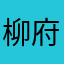 柳府主