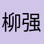 柳强东