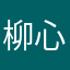 柳心涯