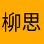 柳思千