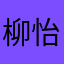 柳怡健凸孤[检号吃