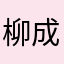 柳成荫666888