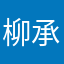 柳承慧