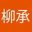 柳承敏！柳树