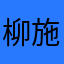 柳施吾