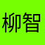 柳智敏不是珉