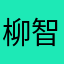 柳智敏_