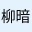 柳暗花明wn