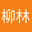 柳林丽娟黄海哥哥黄金