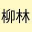 柳林亮哥