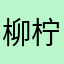柳柠浅凉